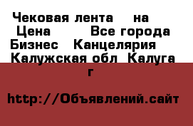 Чековая лента 80 на 80 › Цена ­ 25 - Все города Бизнес » Канцелярия   . Калужская обл.,Калуга г.